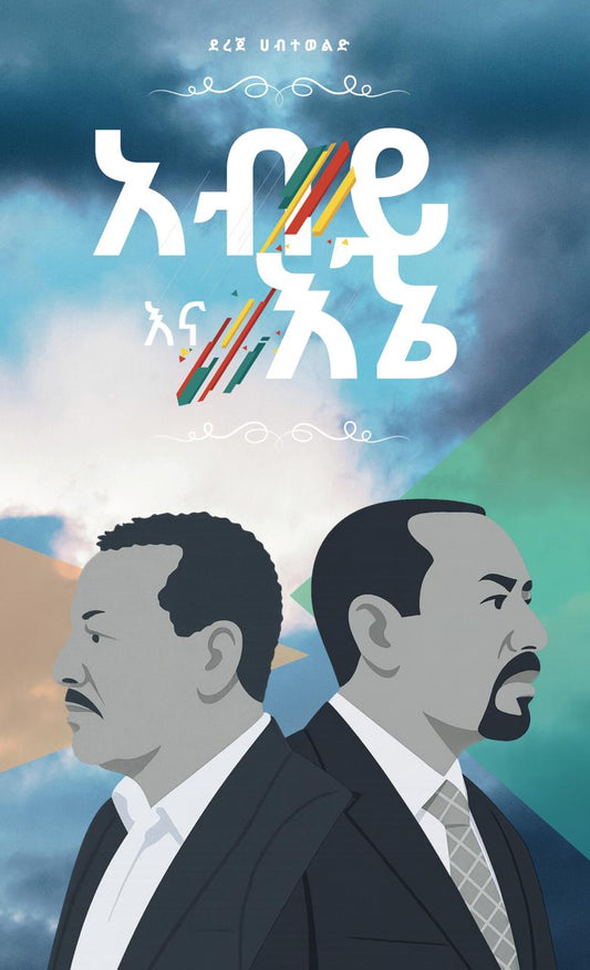 አብይ እና እኔ